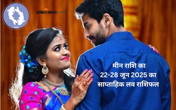 Pisces weekly Love Horoscope 22 to 28 June 2025: इस हफ्ते मीन राशि वालों की पुरानी गलतफहमियां दूर होंगी