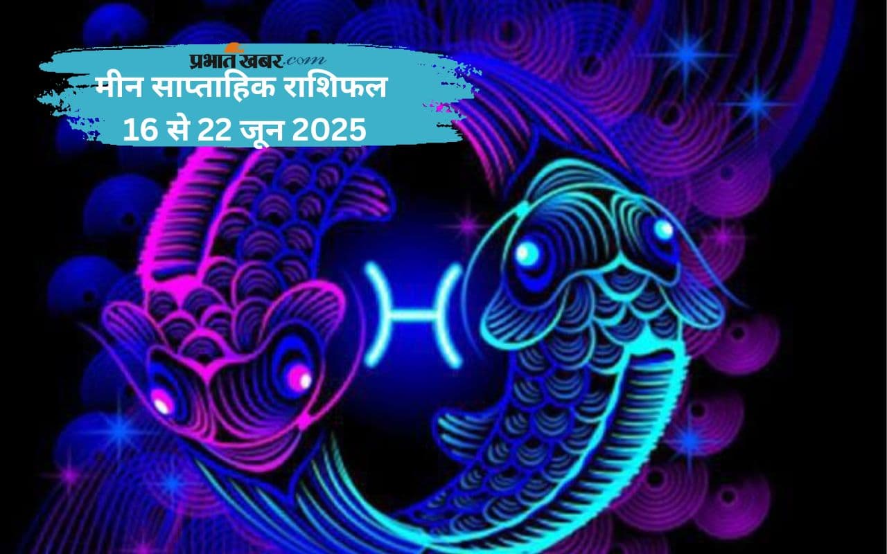 Pisces Weekly Horoscope 16 से 22 जून 2025, मिश्रित परिणामों का सामना करना पड़ सकता है