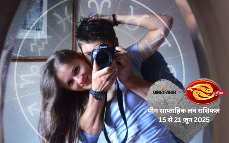 Pisces Weekly Love Horoscope 15 to 21 June 2025: इस हफ्ते मीन राशि वालों के दिल की बात होगी जुबां पर