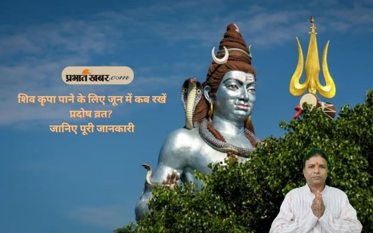 Pradosh Vrat 2025: इस दिन रखा जाएगा जून में प्रदोष व्रत, पूजा का सही समय और विधि