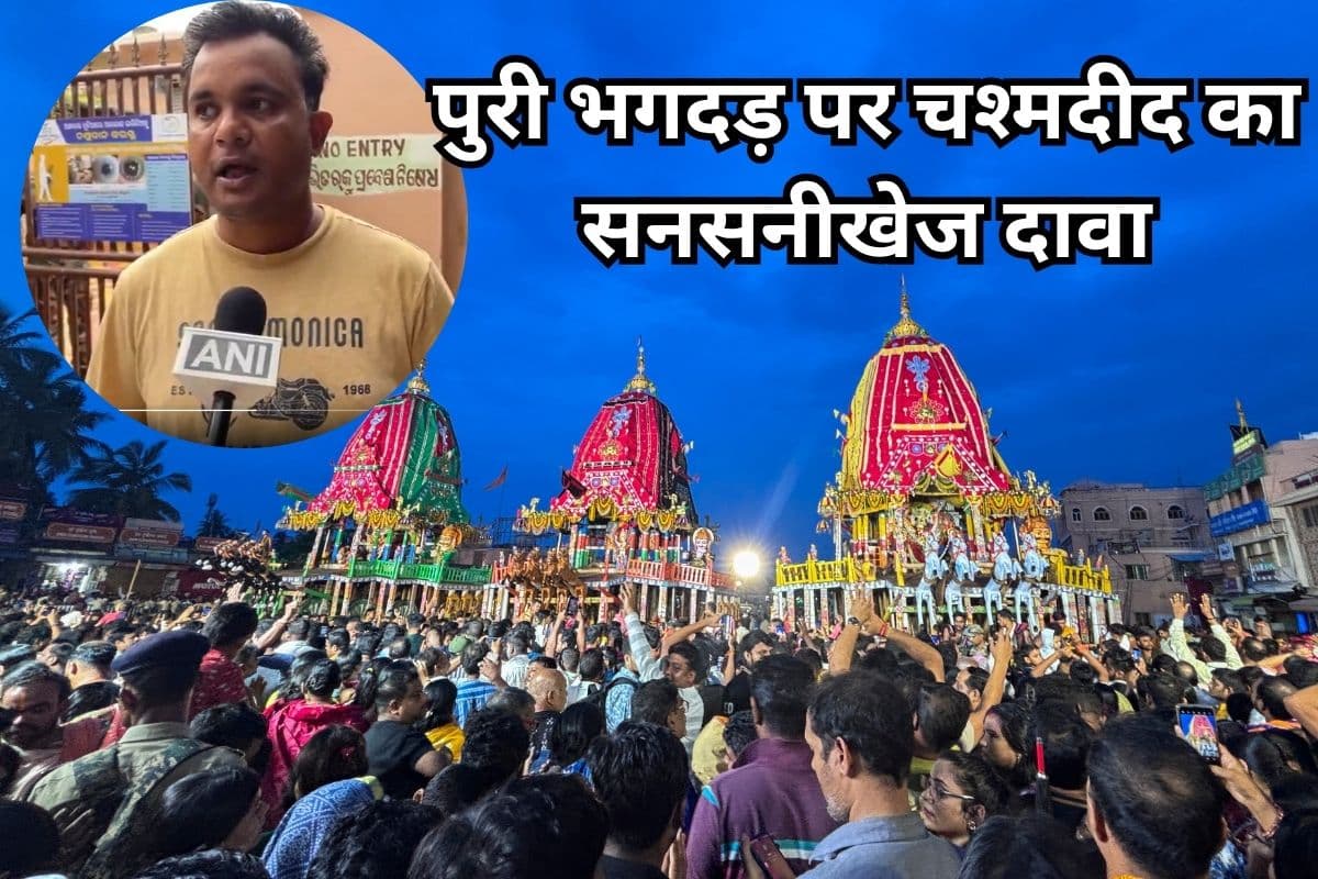 Puri Rath Yatra Stampede: ‘रथ यात्रा के दिन भी गई थी कई लोगों की जान,’ चश्मदीद का सनसनीखेज दावा