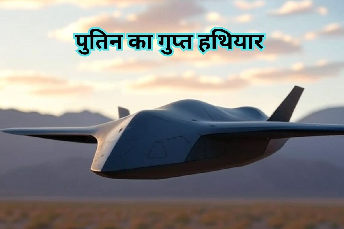 Stealth Drone: पुतिन तैयार कर रहे 'गुरिल्ला ड्रोन', रूस का गुप्त हथियार दुश्मनों का ऐसे करेगा काम तमाम