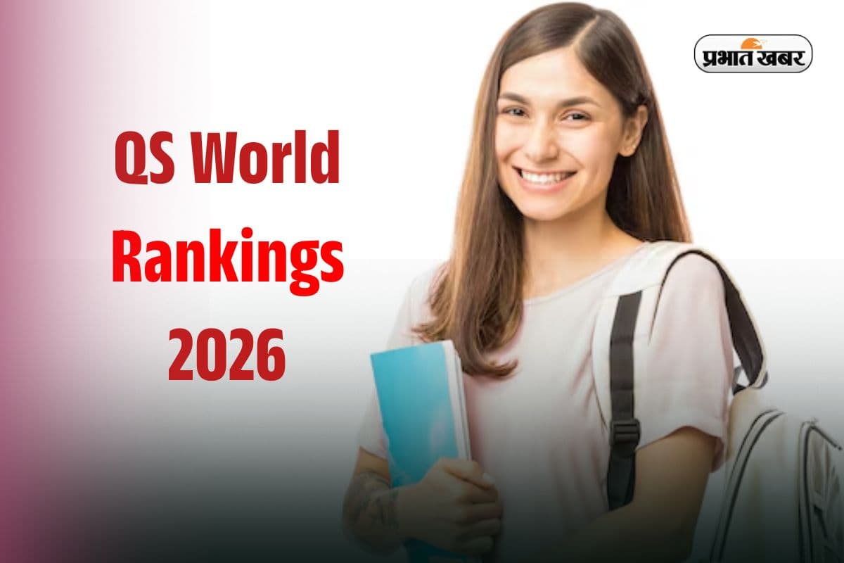 QS World Rankings 2026: IIT-NIT में एडमिशन से पहले जानें भारत का टॉप काॅलेज, ऐसे मिलता है Admission