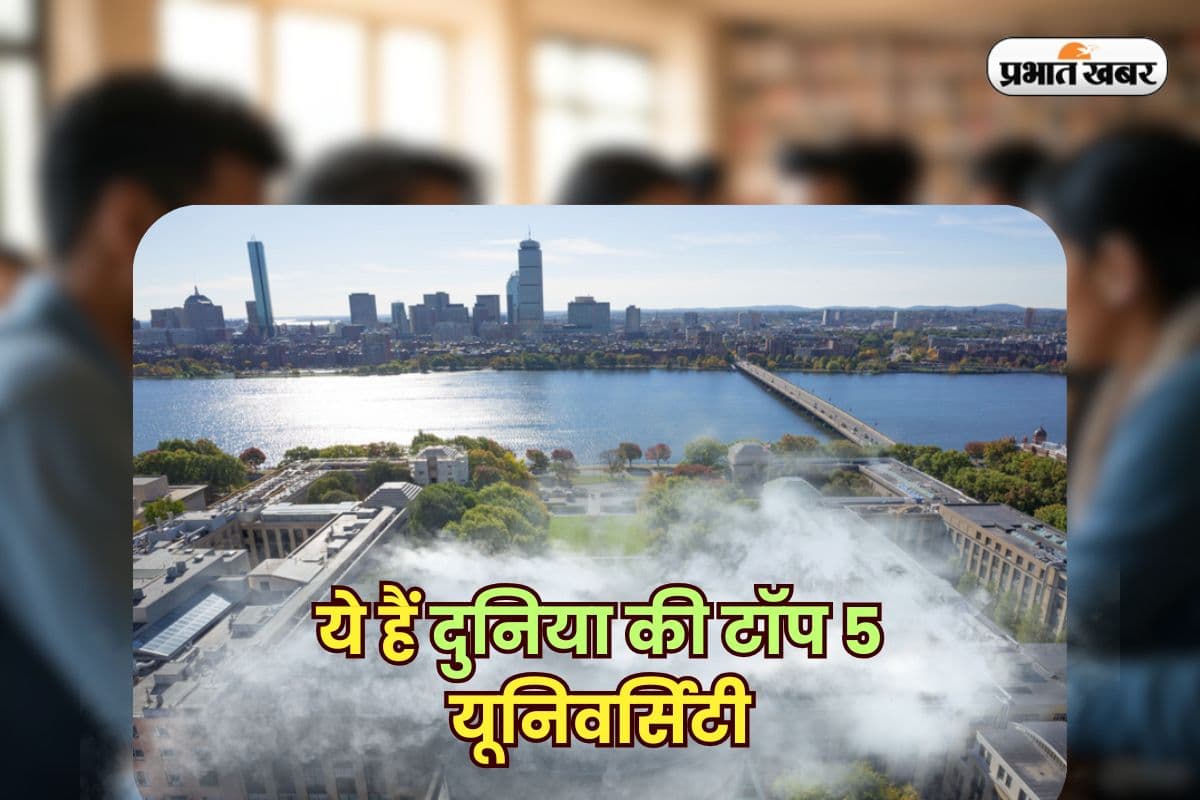 QS World University Ranking 2026: आ गई रैंकिंग, ये हैं दुनिया की टॉप 5 यूनिवर्सिटी, देखें पूरी लिस्ट
