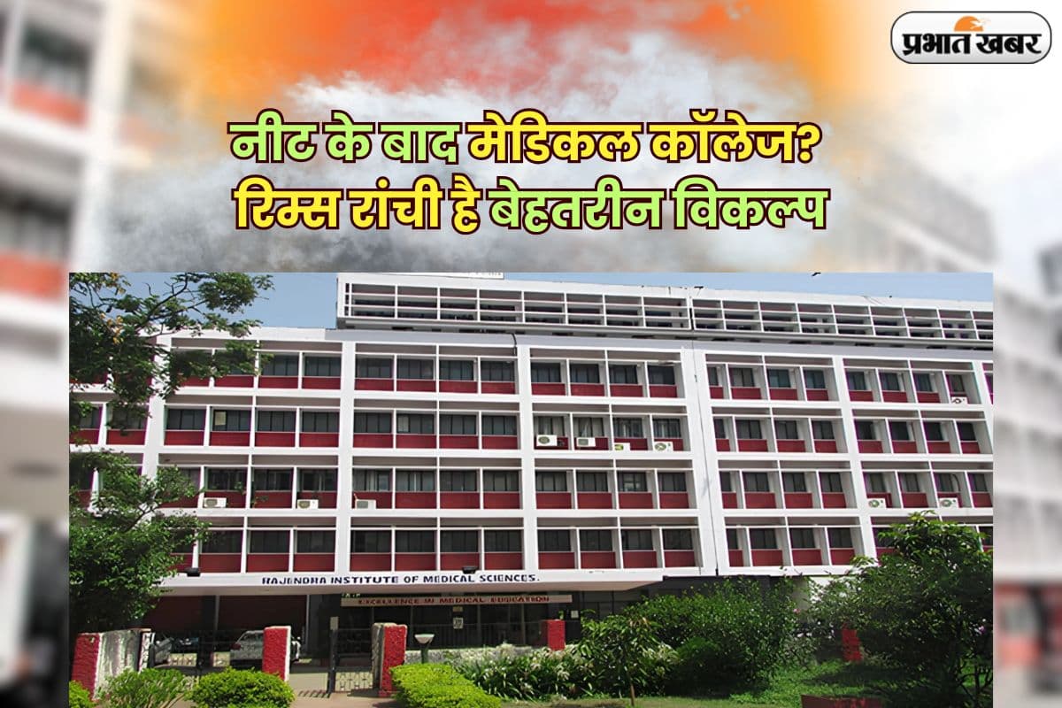 NEET 2025 Admission: नीट के बाद सरकारी मेडिकल कॉलेज की तलाश? रिम्स रांची है बेहतर ऑप्शन