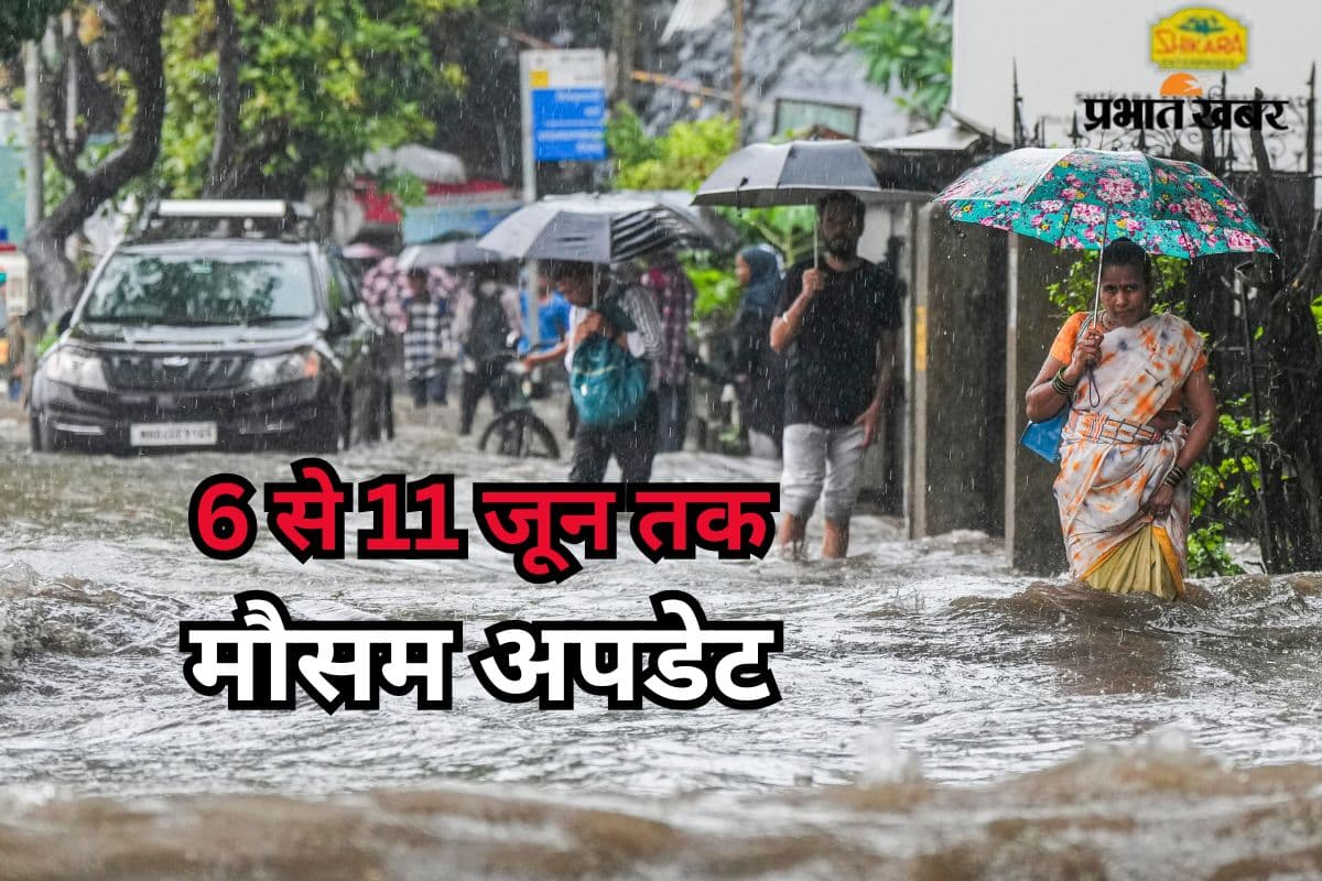 Rain Alert: 6 से 11 जून तक कैसा रहेगा मौसम? इन राज्यों में जारी रहेगी बारिश, 7 दिनों का IMD अपडेट