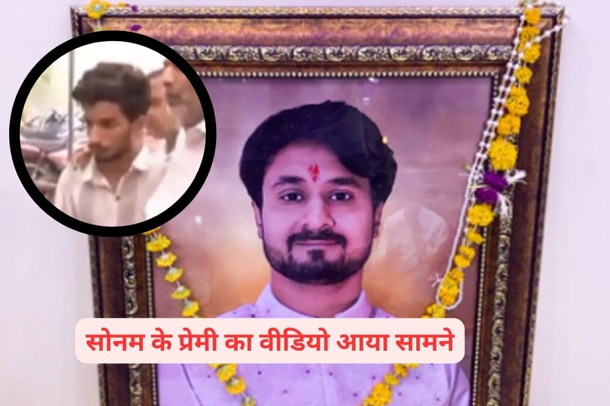Viral Video : राजा रघुवंशी के अंतिम संस्कार में पहुंचकर क्या कर रहा था सोनम का प्रेमी राज ?