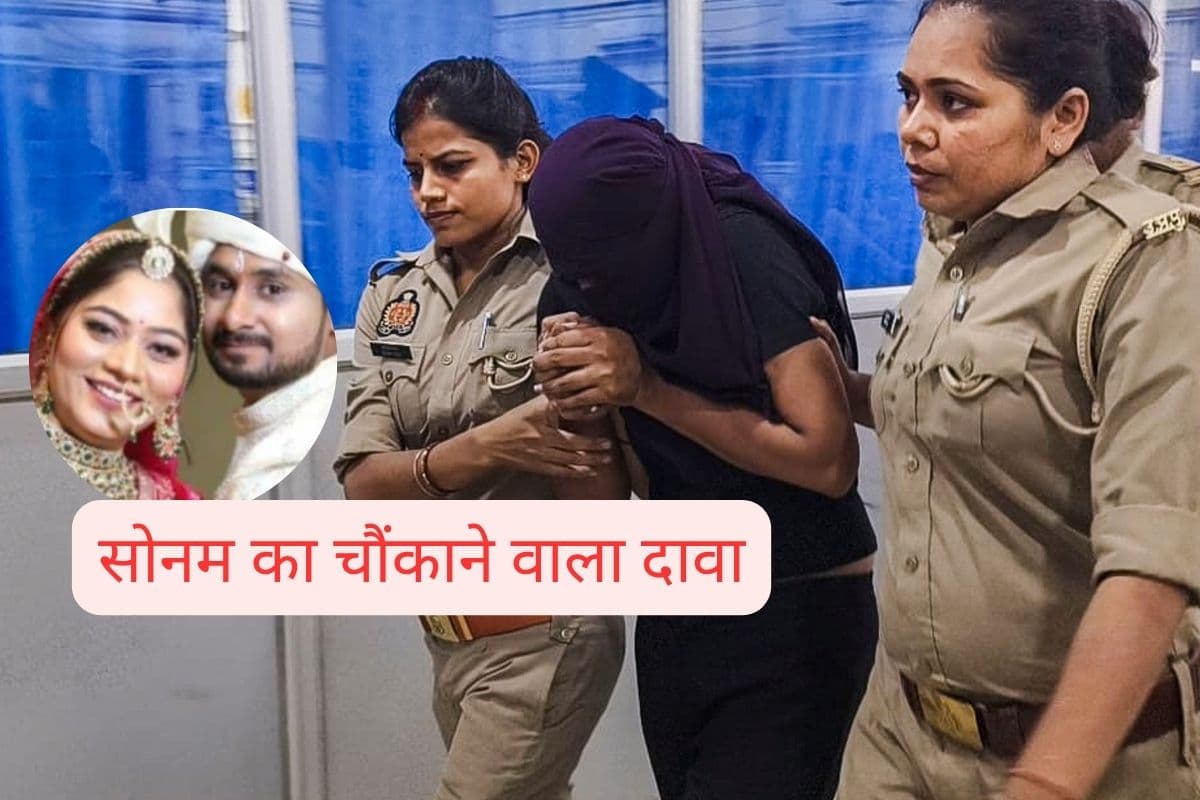 Raja Raghuvanshi Murder : अचानक उठी सोनम रघुवंशी, कहा– मैंने किसी की हत्या नहीं की