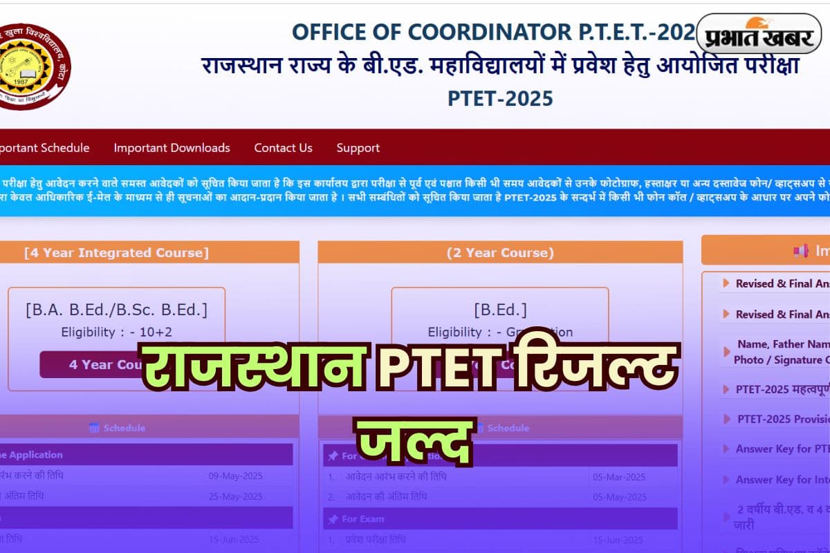 Rajasthan PTET Result 2025: राजस्थान PTET रिजल्ट जल्द, जानें स्कोरकार्ड डाउनलोड और काउंसलिंग की पूरी प्रक्रिया