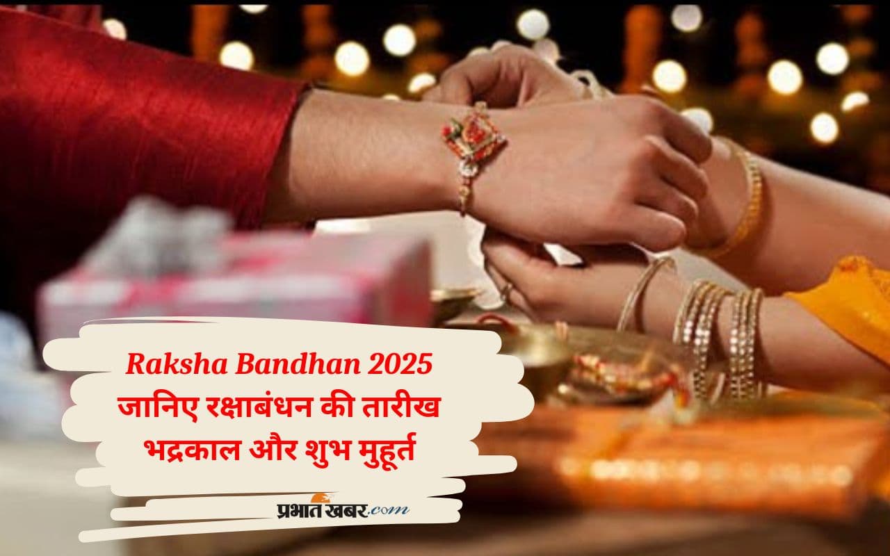 Raksha Bandhan 2025 कब है? जानिए राखी बांधने का सर्वोत्तम समय और रिवाज