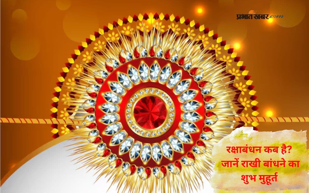 Raksha Bandhan 2025 Date: राखी का त्योहार कब है? जानें शुभ समय और रक्षाबंधन से जुड़ी मान्यताएं