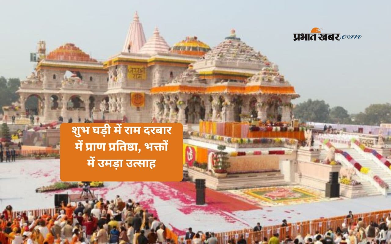 शुभ मुहूर्त में राम दरबार की प्राण प्रतिष्ठा, भव्य अनुष्ठान की शुरुआत