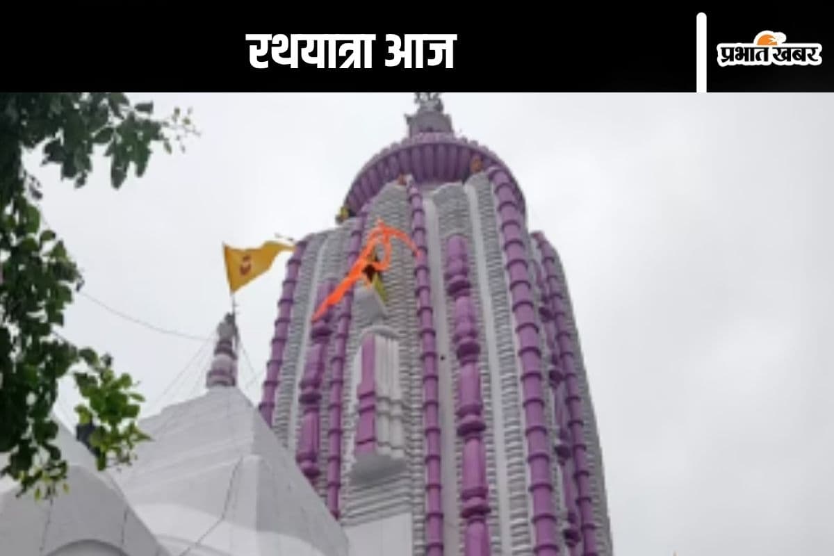 Ranchi News  : रथयात्रा आज, एकांतवास से निकले महाप्रभु जगन्नाथ, भाई बलभद्र और बहन सुभद्रा संग जायेंगे मौसीबाड़ी