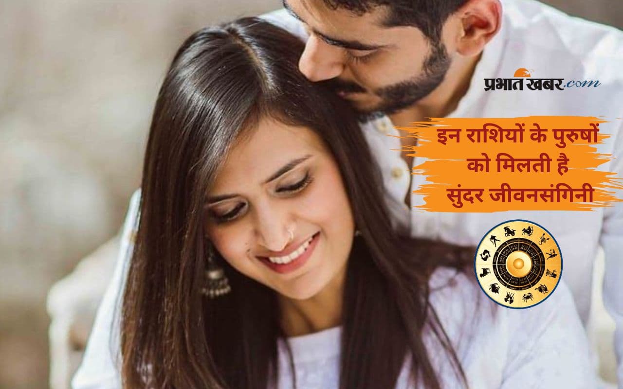 Rashifal Prediction: इन राशि वाले लड़कों की होती है सुंदर पत्नी से शादी, जानें कौन हैं वो भाग्यशाली