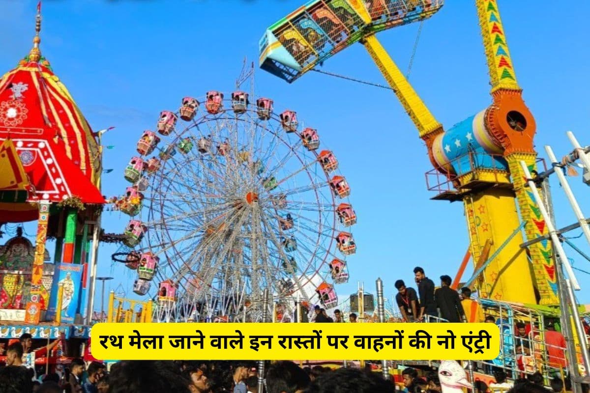 Rath Yatra: रथ मेला जाने वाले इन रास्तों पर वाहनों की नो एंट्री, जाना होगा पैदल या बदलना होगा रास्ता