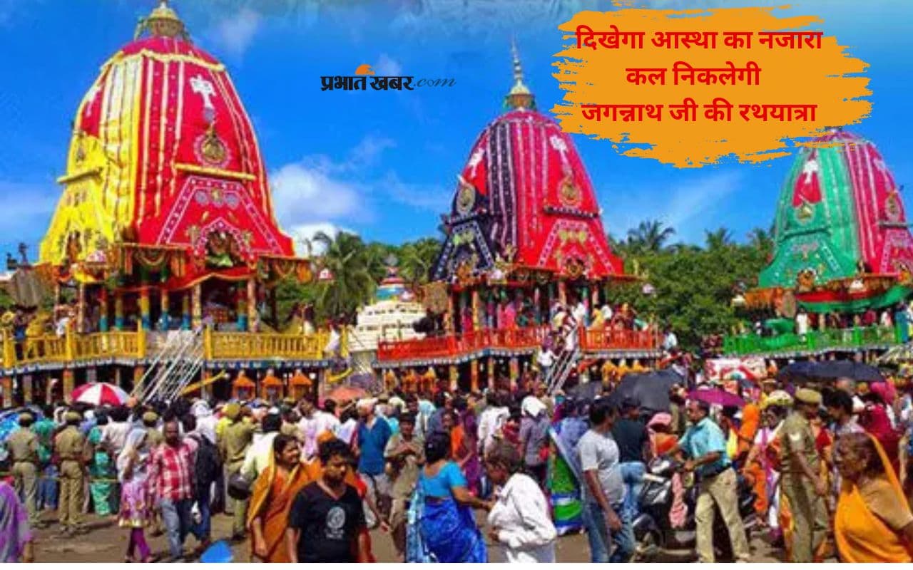 Rath Yatra 2025: कल निकाली जाएगी रथयात्रा, भक्‍त रथों को खींचेंगे