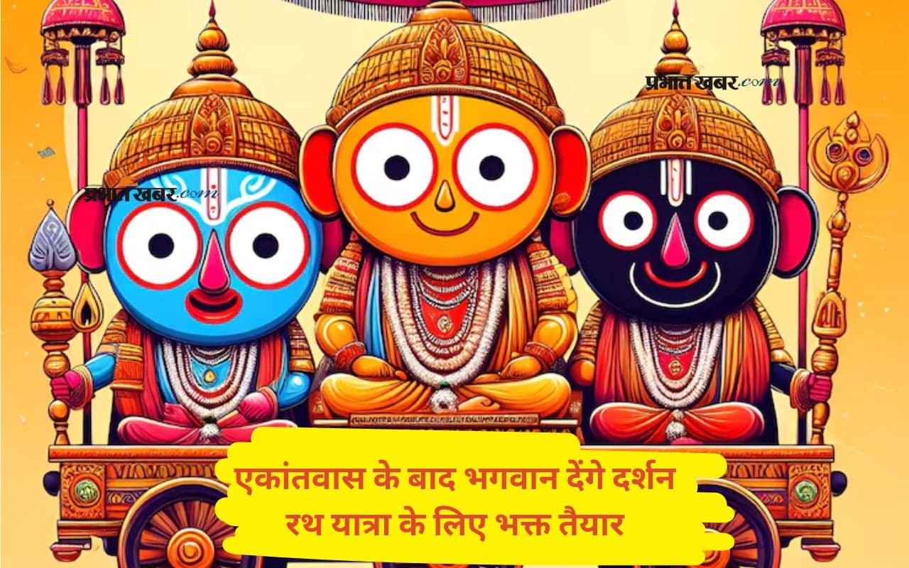 नेत्रदान के बाद भगवान जगन्नाथ का एकांतवास होगा समाप्त, रथ यात्रा की तैयारी पूरी