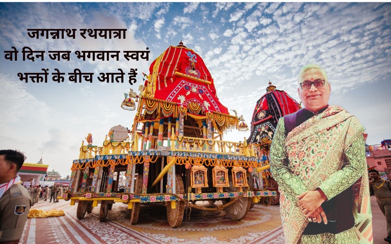 Jagannath Rath Yatra 2025: भगवान श्री जगन्नाथ की रथयात्रा, आस्था, परंपरा और भक्ति का महापर्व