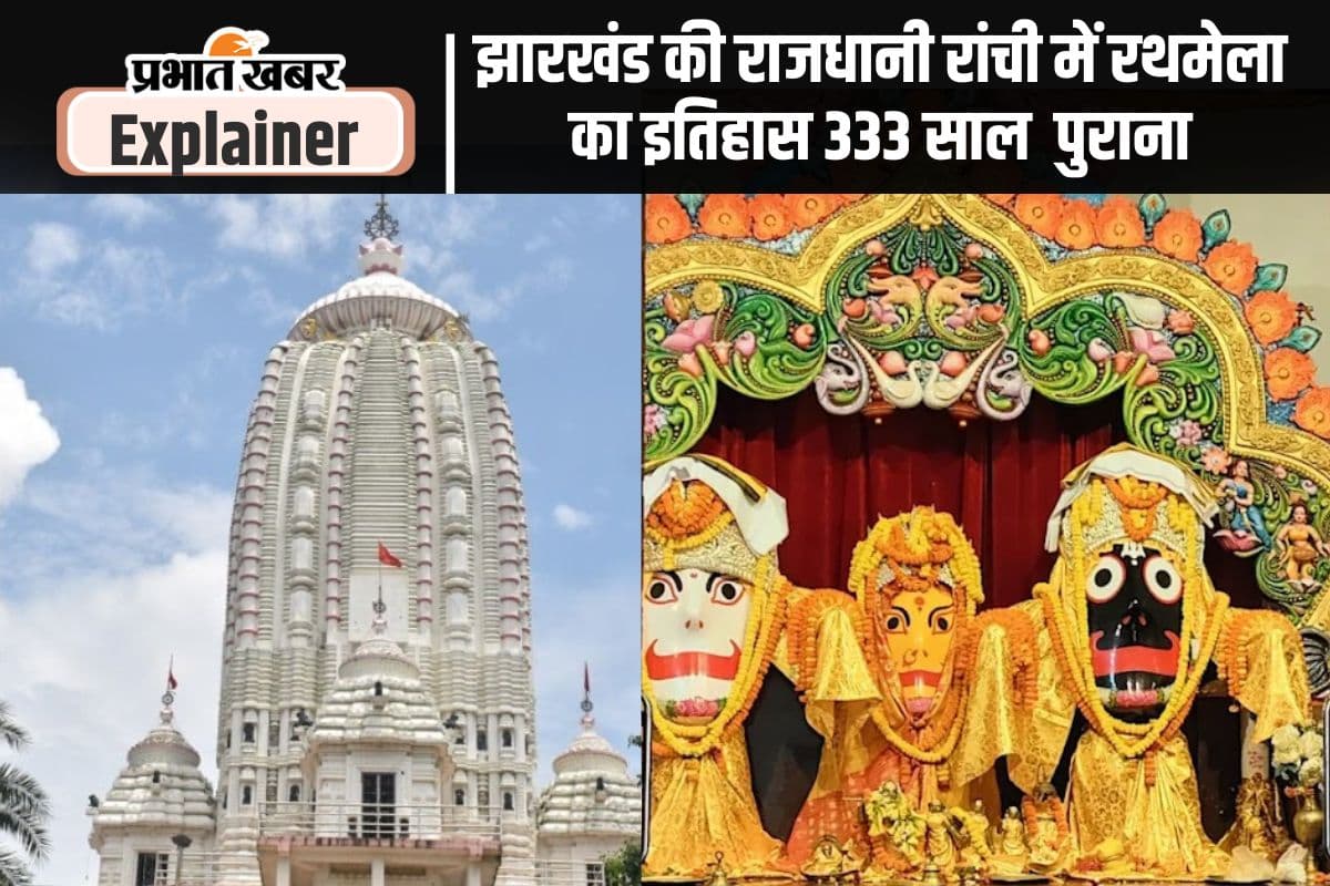 जय-जय जगन्नाथ... झारखंड में शुरू हुआ 333 साल पुराना मेला, मौसीबाड़ी की यात्रा करेंगे प्रभु