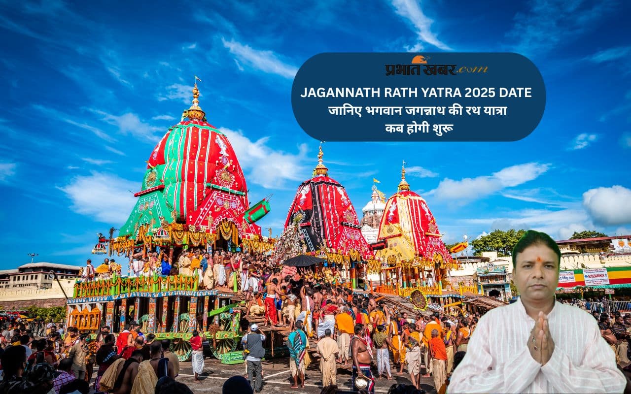 Jagannath Rath Yatra 2025 Date: जानिए भगवान जगन्नाथ की रथ यात्रा कब होगी शुरू
