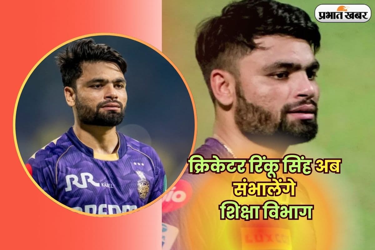 Rinku Singh Government Job:   क्रिकेटर रिंकू सिंह अब संभालेंगे शिक्षा विभाग, जानें कितनी मिलेगी सैलरी और सुविधाएं