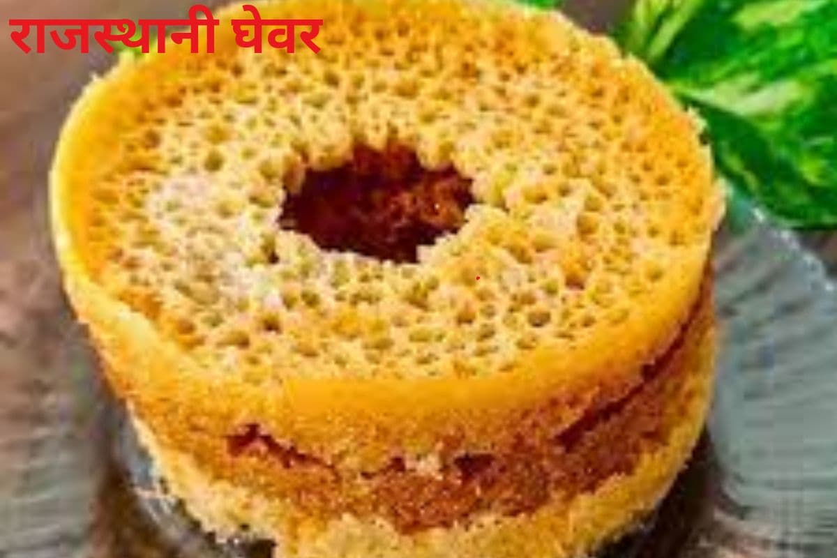 Ghevar Recipe: सावन में इस अंदाज में बनाएं राजस्थानी घेवर, हाथ चाटते रह जाएंगे रिश्तेदार