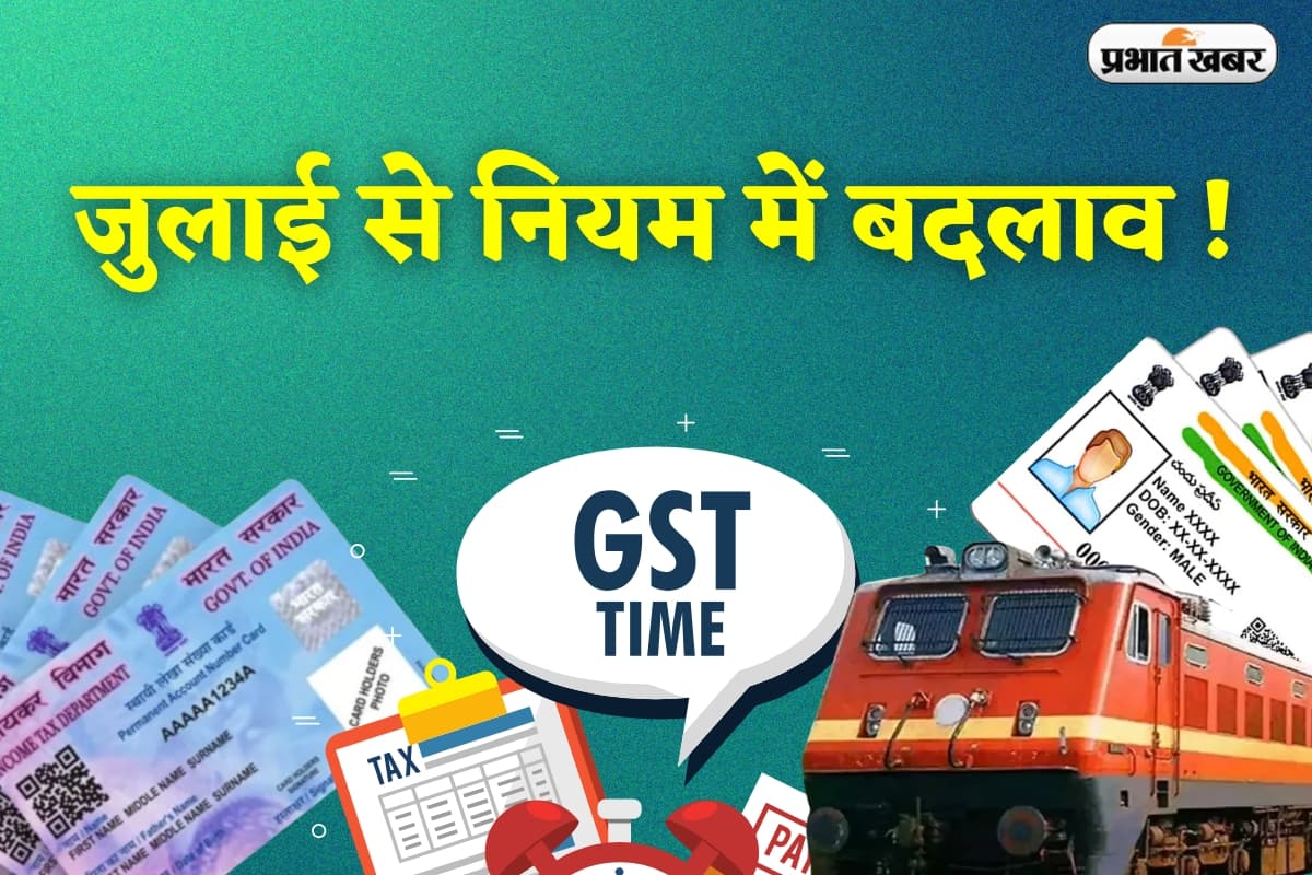 Rules Change: जुलाई से बदलेंगे कई नियम, जानिए रेलवे टिकट से लेकर टैक्स तक क्या होगा नया