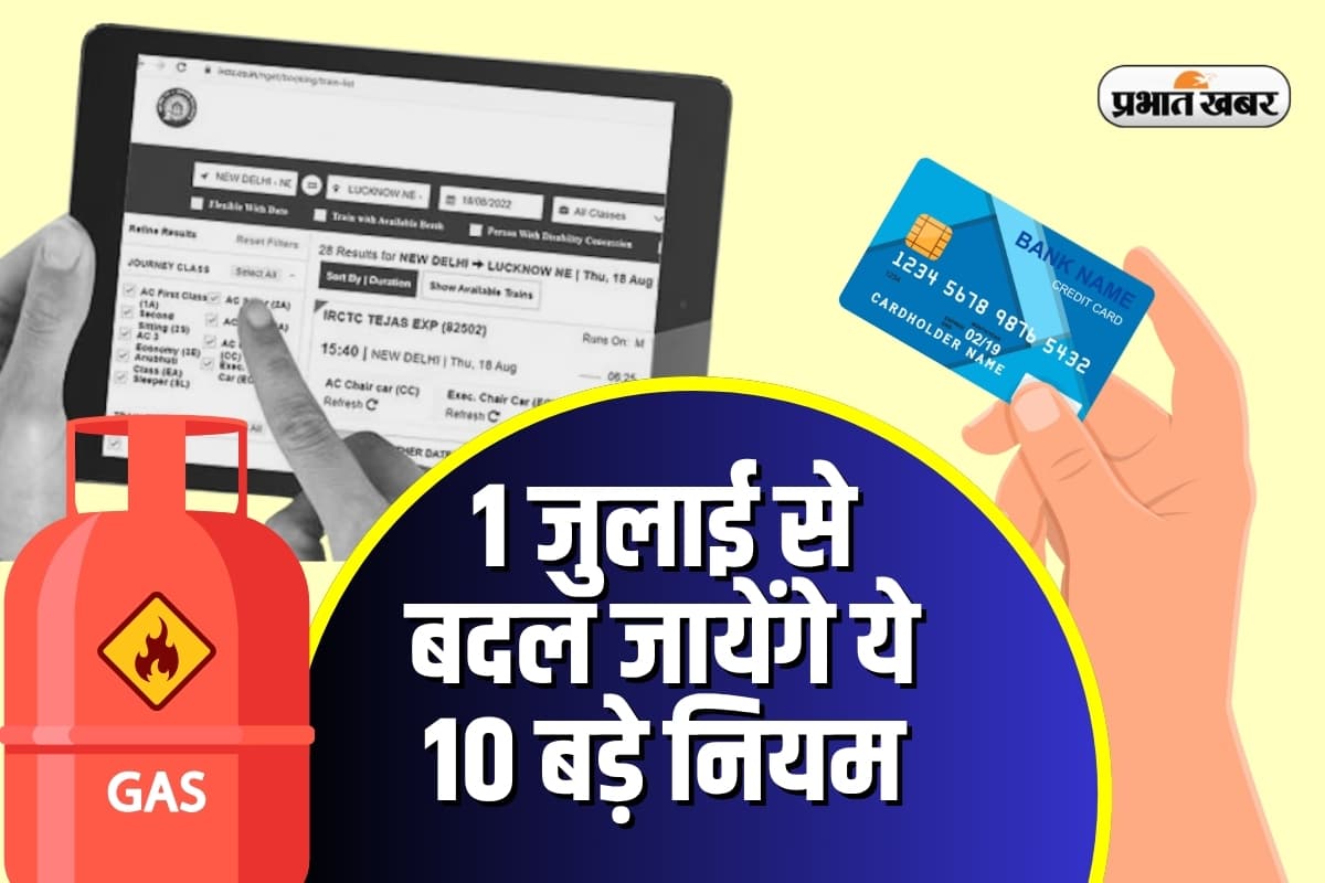 आज आधी रात के बाद होने वाला है बड़ा बदलाव, 1 जुलाई 2025 से बदल जाएंगे 10 अहम नियम