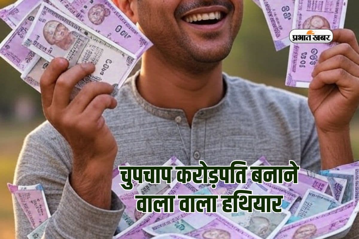 मिल गया चुपचाप करोड़पति बनाने वाला हथियार, पैसा रखने के लिए नहीं मिलेगी जगह