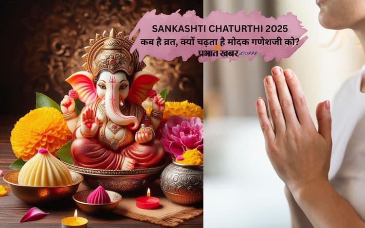 Sankashti Chaturthi June 2025: कल मनाई जाएगी संकष्टी चतुर्थी, जानें गणेशजी को क्यों प्रिय है मोदक