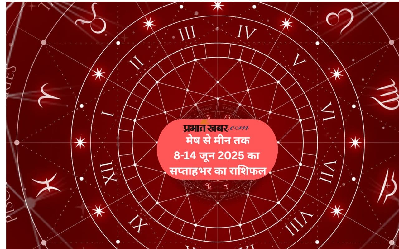 Saptahik Rashifal 08 to 14 June 2025: इस सप्ताह इन राशियों को मिलेगा भाग्य का साथ, पढ़ें मेष से लेकर मीन राशि साप्ताहिक भविष्यवाणी