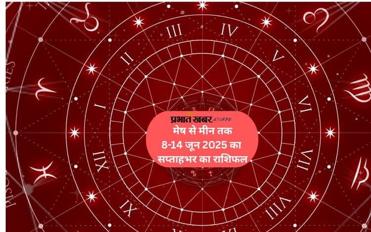 Saptahik Rashifal 08 to 14 June 2025: इस सप्ताह इन राशियों को मिलेगा भाग्य का साथ, पढ़ें मेष से लेकर मीन राशि साप्ताहिक भविष्यवाणी