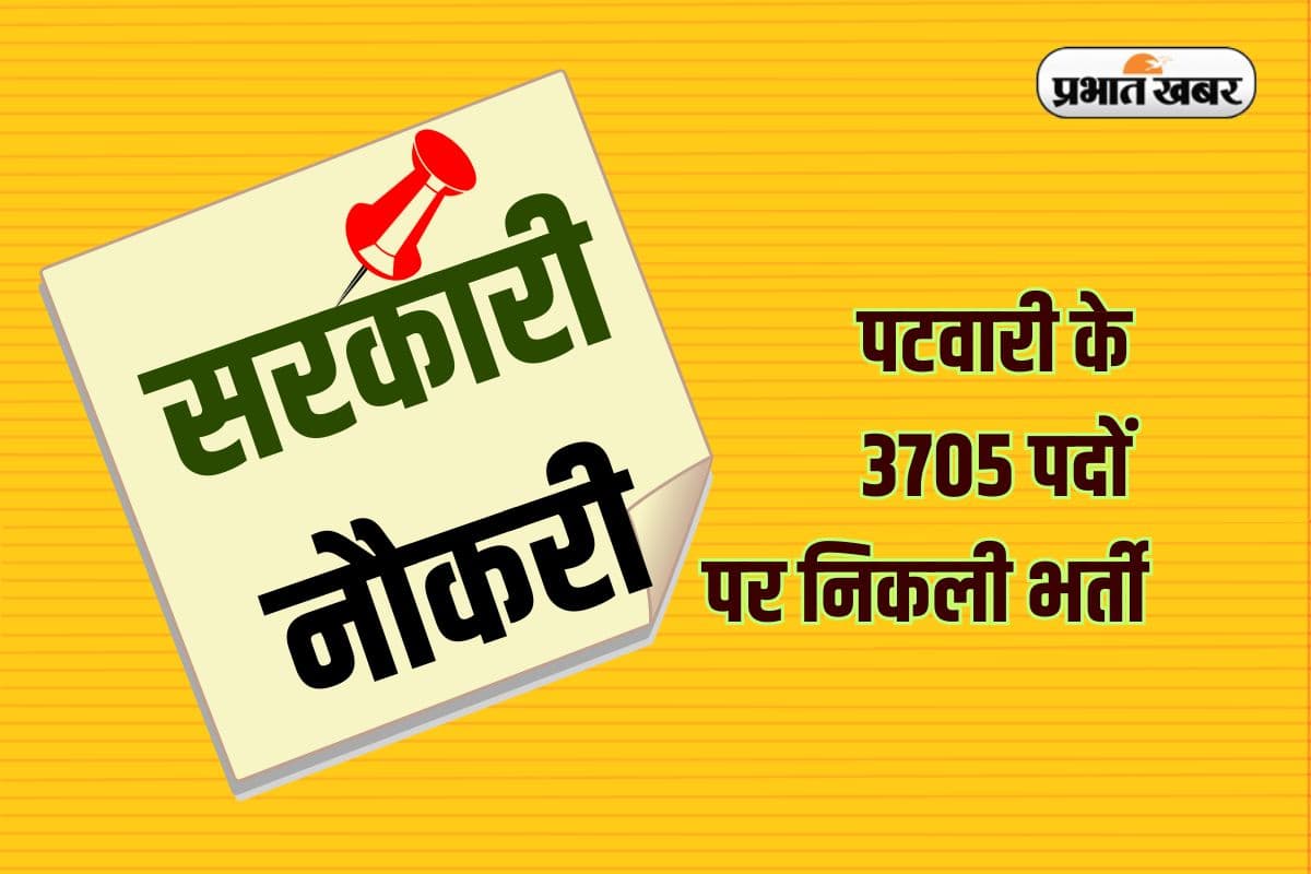 Sarkari Naukri: पटवारी के 3705 पदों पर निकली भर्ती, जानें सैलरी और आवेदन प्रक्रिया