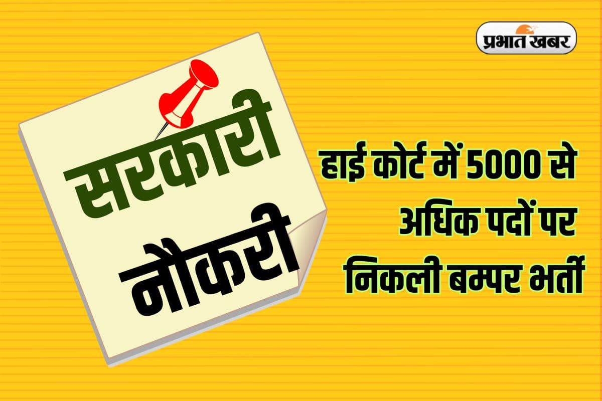Sarkari Naukri: हाई कोर्ट में 5000 से अधिक पदों पर निकली बम्पर भर्ती, 10वीं पास भी कर सकते हैं आवेदन