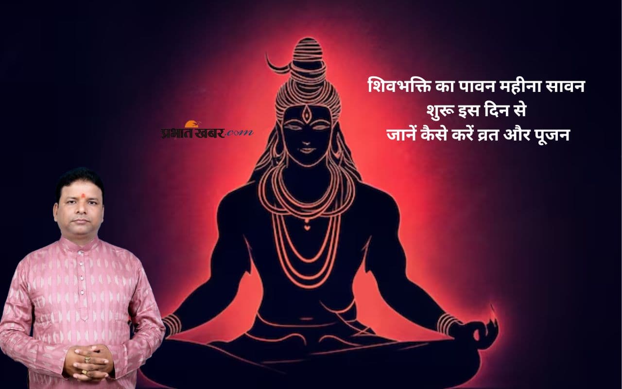 Sawan Somwar 2025 Dates: शुरू होने जा रहा शिवभक्ति का महीना, जानें सावन सोमवार की तिथियां और पूजन विधि