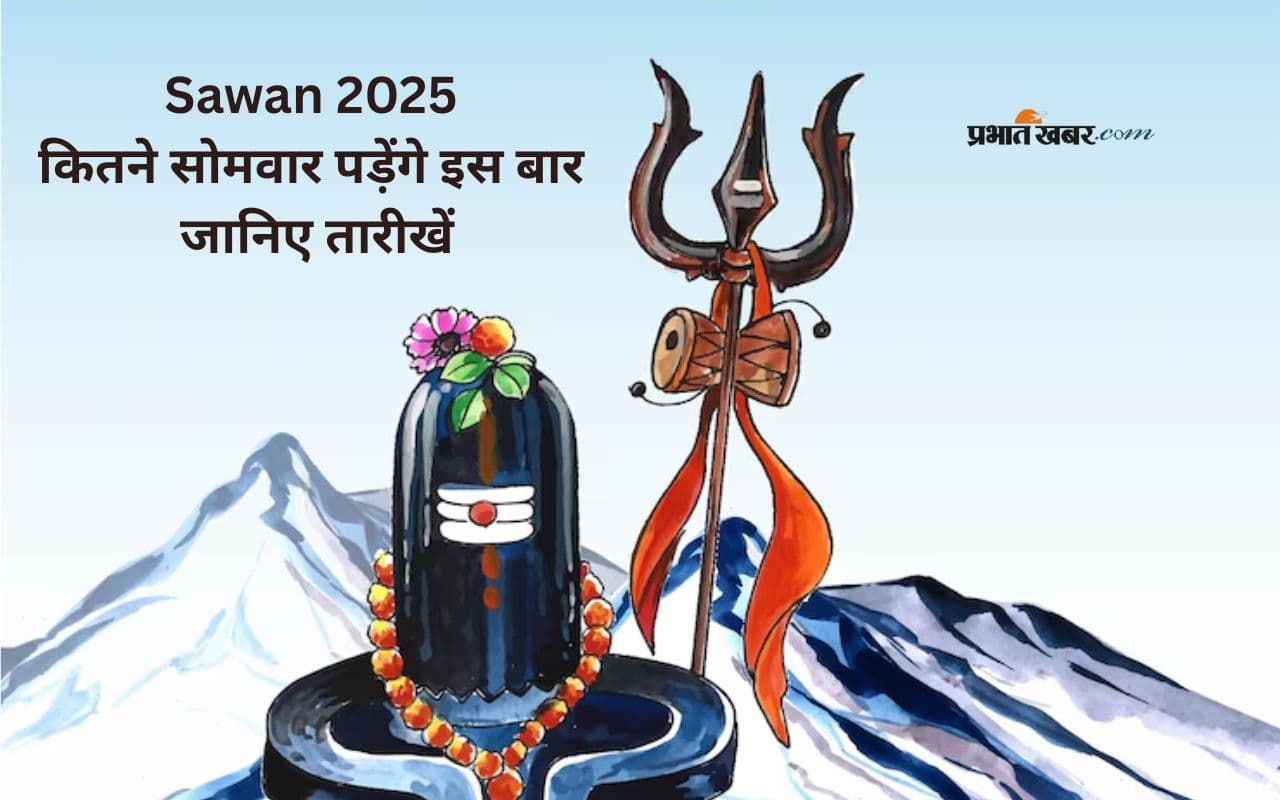 Sawan Somwar 2025 Date: कब से कब तक रहेगा सावन का पावन महीना