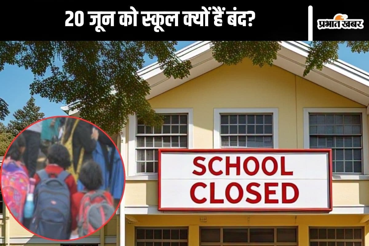 School Closed : 20 जून को स्कूलों में छुट्टी की घोषणा