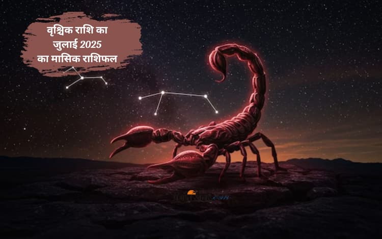 Scorpio Monthly Horoscope July 2025: वृश्चिक राशि वाले अहंकार को छोड़कर विनम्रता अपनाएं, पढ़ें मासिक राशिफल