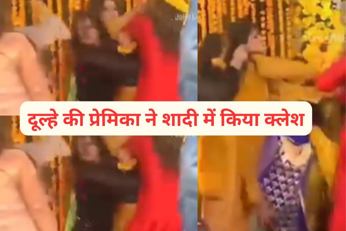 Viral Video: कपड़े फाड़े, बाल नोचे, शादी के समारोह में दूल्हे की प्रेमिका और दुल्हन के बीच झड़प, देखें वीडियो
