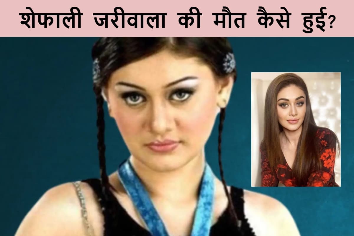 Shefali Jariwala Death Reason