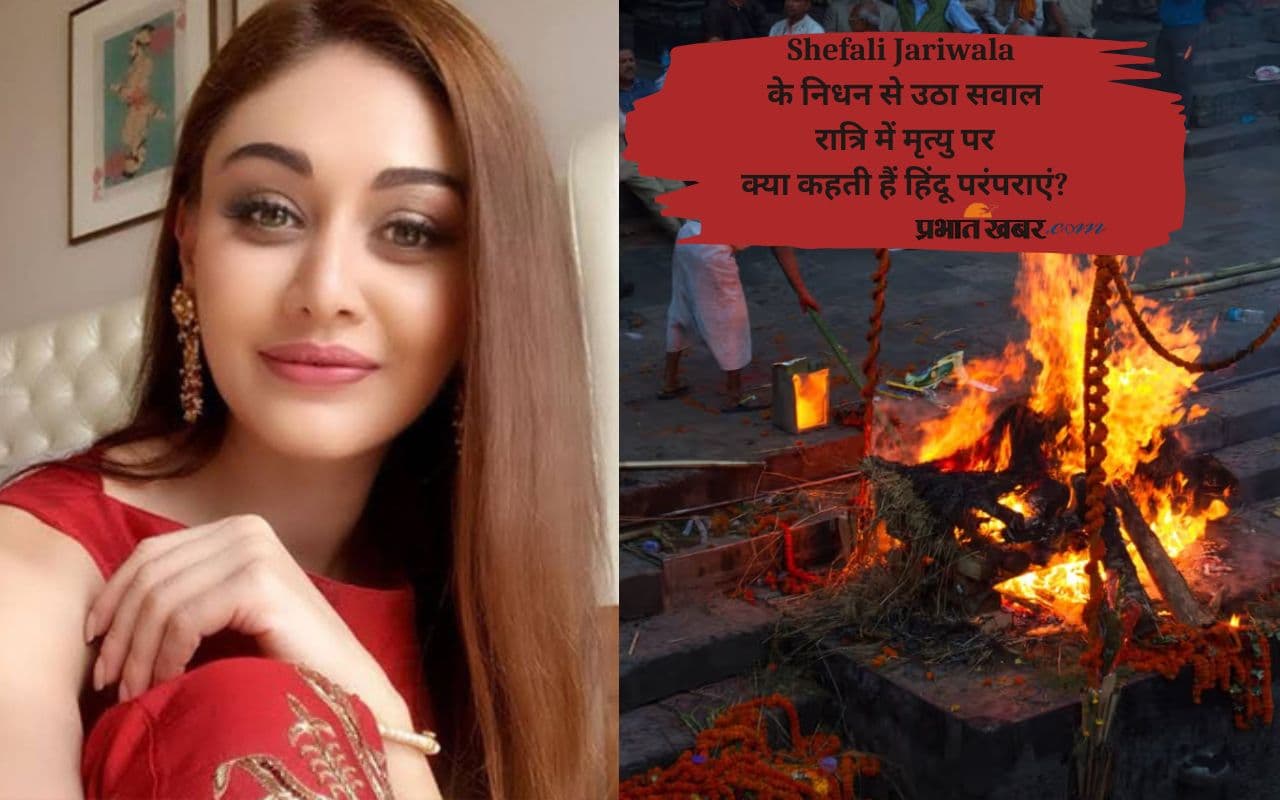Shefali Jariwala Last Rites: आधी रात को हुआ अभिनेत्री-मॉडल शेफाली जरीवाला का निधन, जानें रात्रि में मृत्यु का अंतिम संस्कार नियम