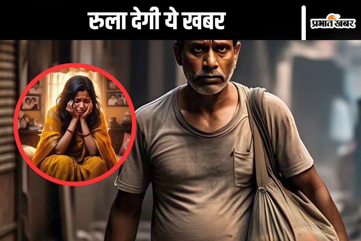 Shocking News : 20 रुपये की थैली, बच्ची का शव थैली में, 90 किमी की दूरी तय करके घर लौटा पिता