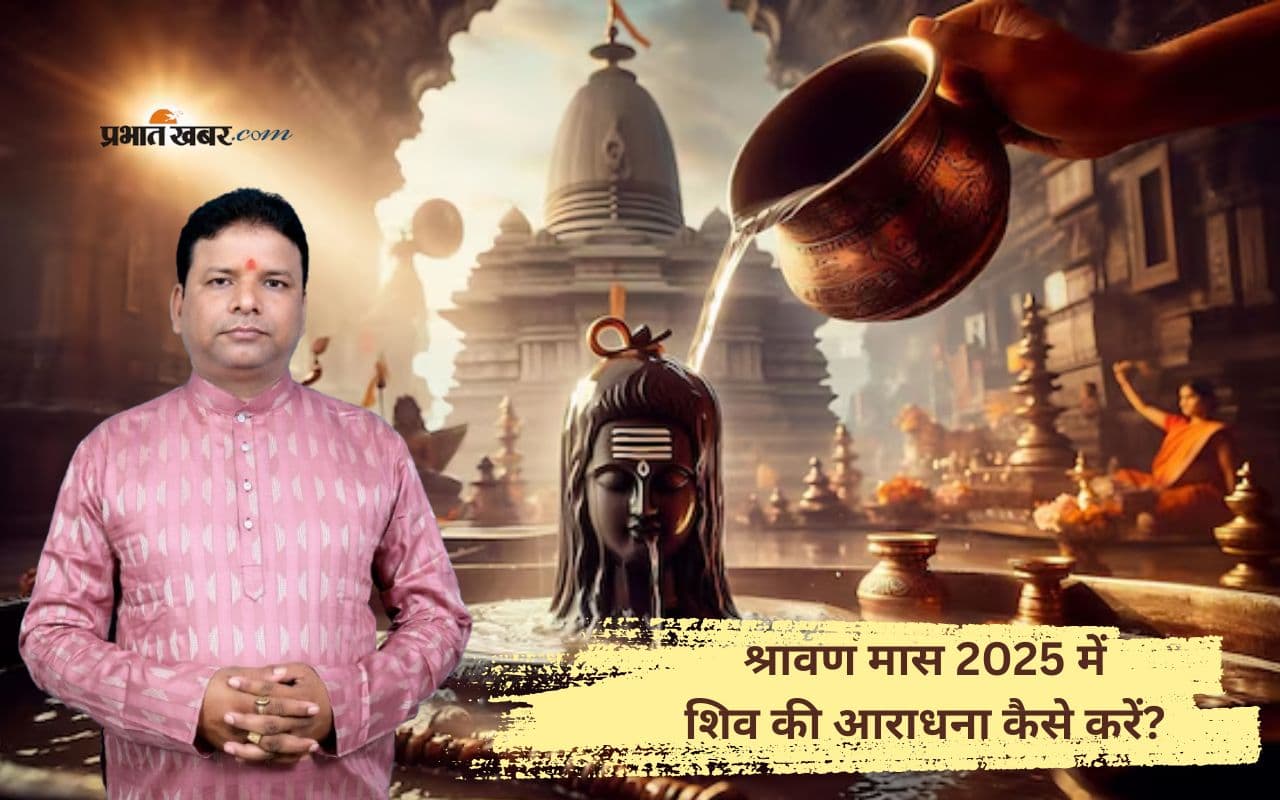 Shrawan Maas 2025 में शिव की आराधना कैसे करें? जानें पूजा विधि और नियम