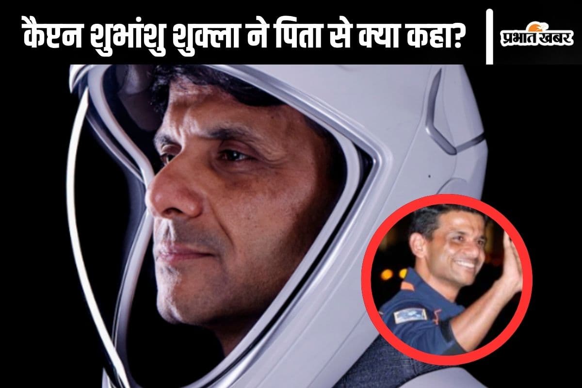 Shubhanshu Shukla :  'पापा करके आता हूं, चिंता न करें', कैप्टन शुभांशु शुक्ला ने पिता से कहा