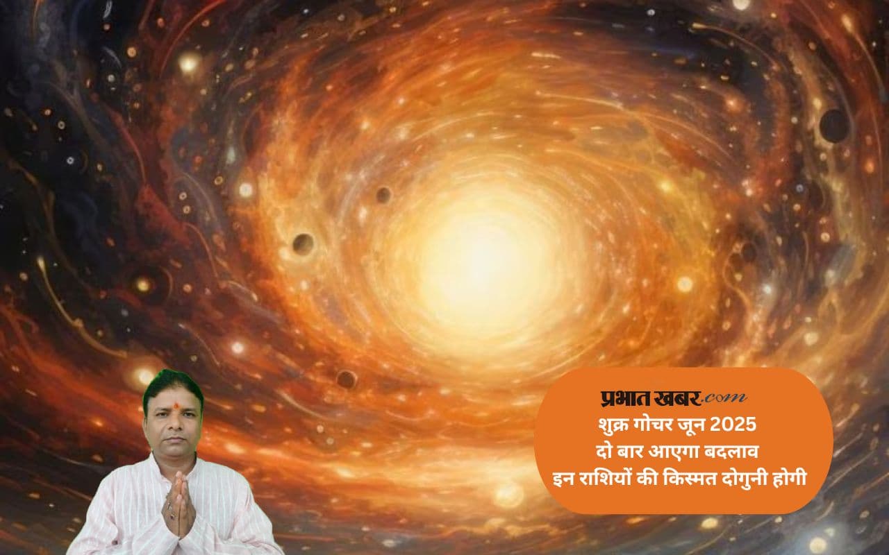 Shukra Gochar 2025: जून में शुक्र देव का नक्षत्र परिवर्तन, इन राशियों पर पड़ेगा खास असर