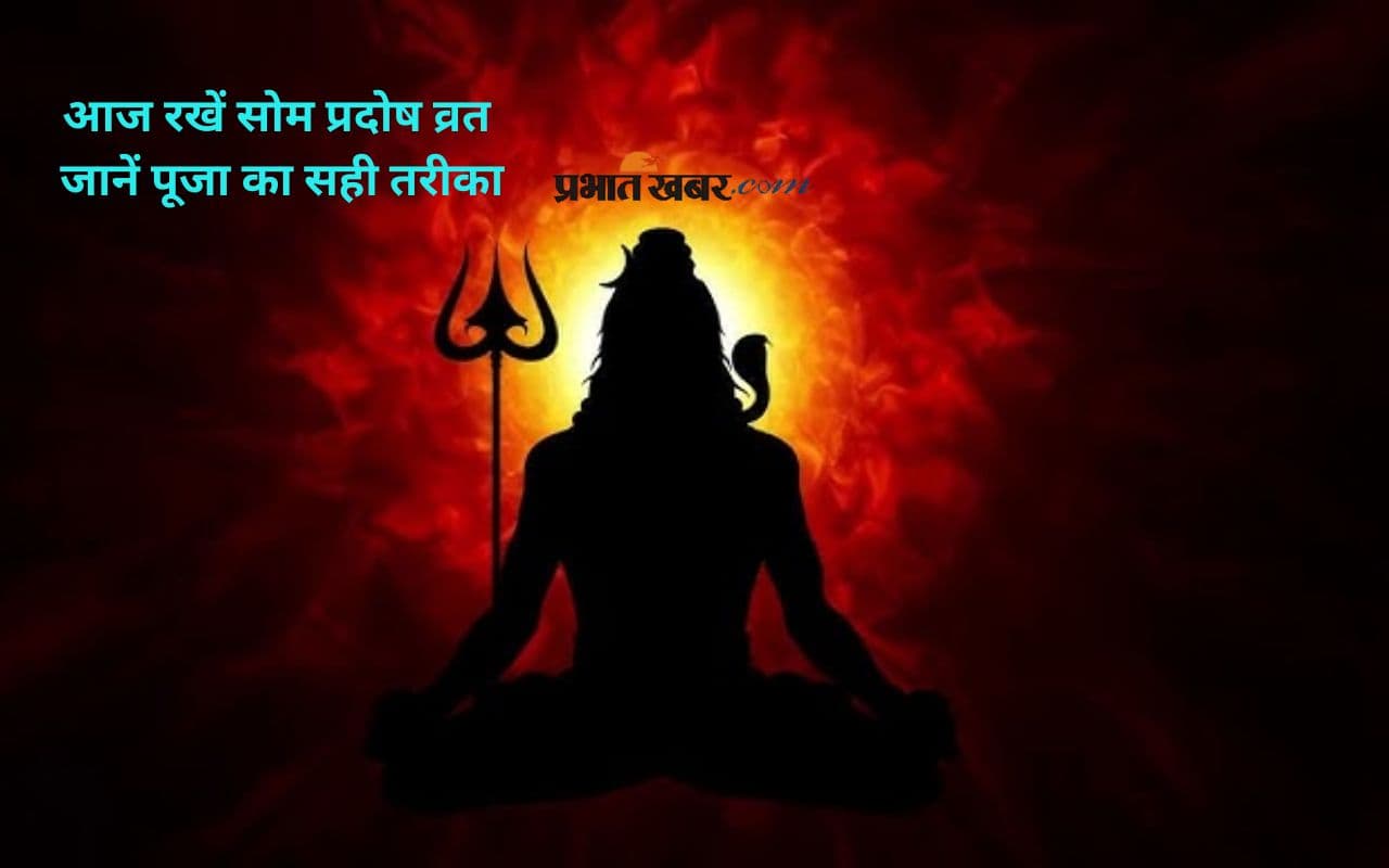 Som Pradosh Vrat 2025: आज है सोम प्रदोष व्रत, शिवजी की पाएं कृपा, ऐसे करें पूजा