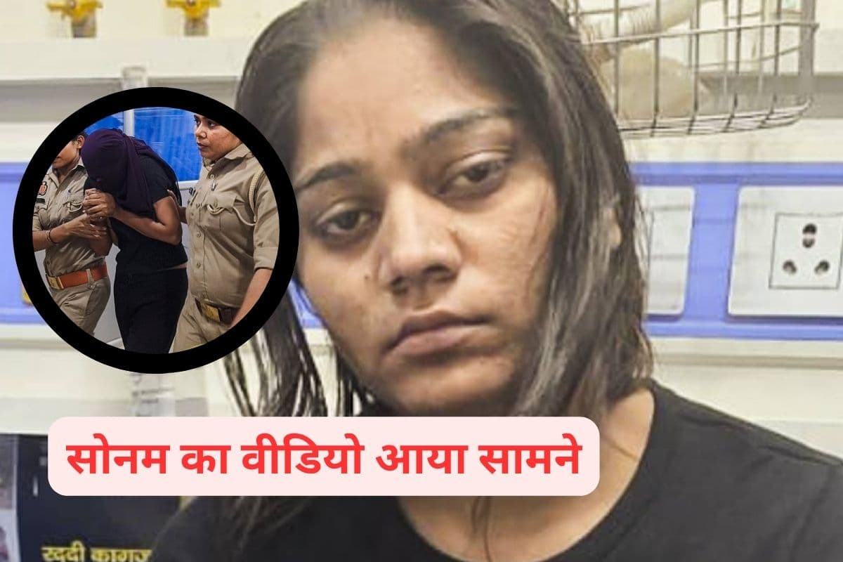 Sonam Raghuwanshi Video : सोनम रघुवंशी के 3 वीडियो, राजा रघुवंशी की हत्या के बाद कैसा है व्यवहार