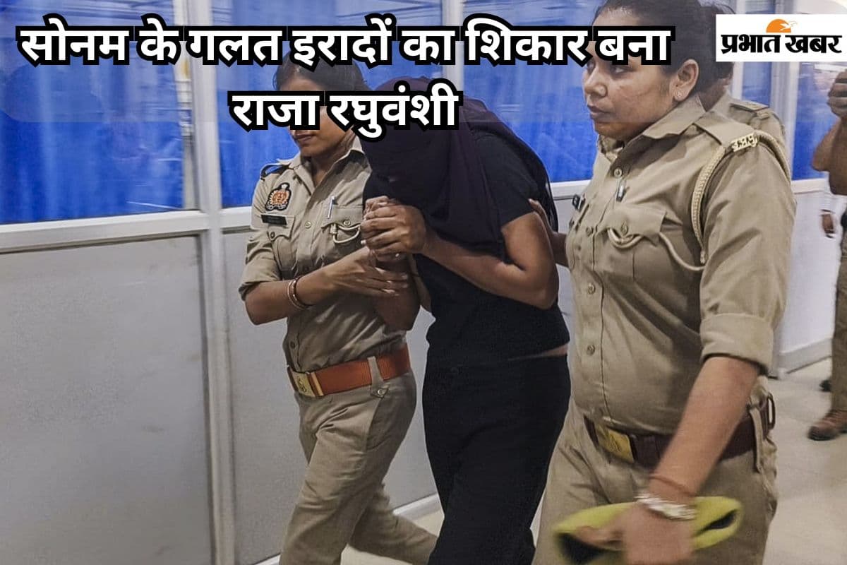 सोनम रघुवंशी ने क्यों की अपने बेकसूर पति राजा रघुवंशी की हत्या? सच हुआ उजागर