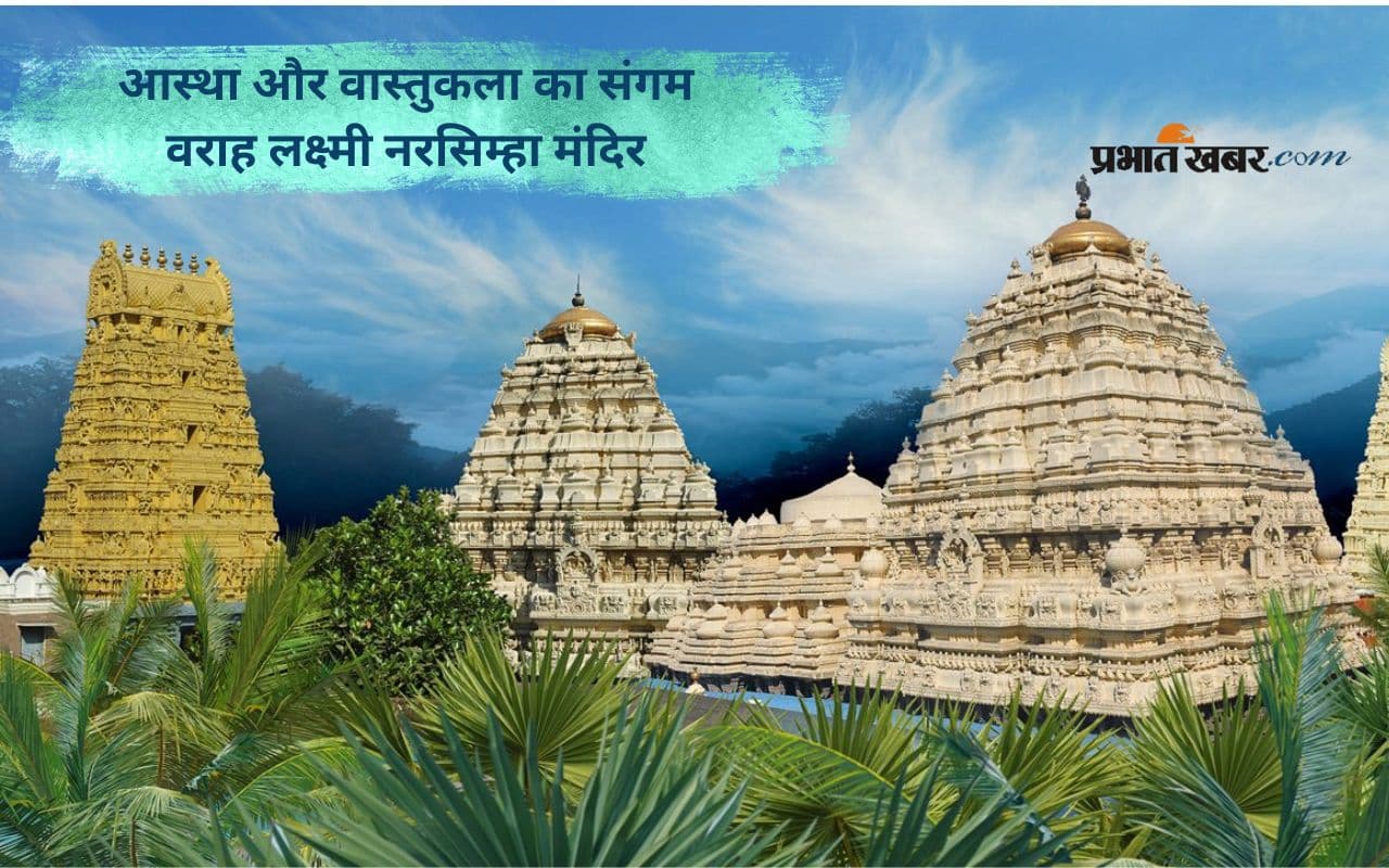 Sri Varaha Lakshmi Narasimha temple: वराह लक्ष्मी नरसिम्हा मंदिर, आध्यात्मिक वैभव की पहचान