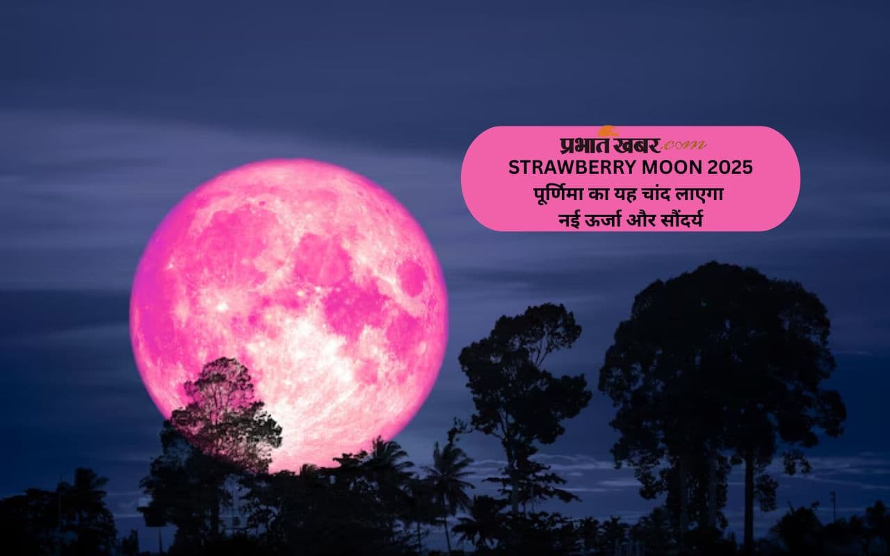 Strawberry Moon on Jyestha Purnima 2025: भारत में आज दिखेगा जून की पूर्णिमा का दुर्लभ रूप, दिखेगा गुलाबी चांद